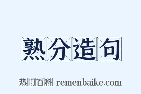 熟分造句是什么意思的图片